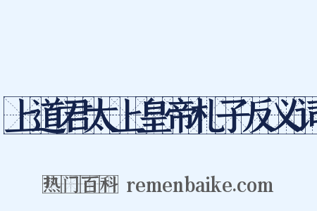 上道君太上皇帝札子反义词是什么意思的图片